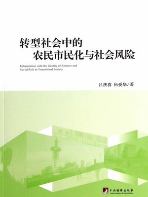 cover image of 转型社会中的农民市民化与社会风险（Citizenization of Farmers and Social Risks in Transforming Society）